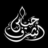 حباس أكاديمى