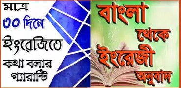 ৩০ দিনে ইংরেজিতে কথা বলার গ্যারান্টি
