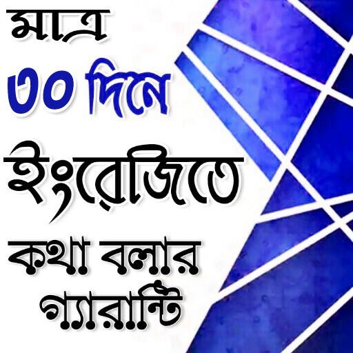 ৩০ দিনে ইংরেজিতে কথা বলার গ্যারান্টি