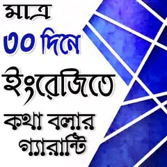 ৩০ দিনে ইংরেজিতে কথা বলার গ্যারান্টি
