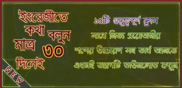 ১৫ দিনেই ইংরেজিতে কথা বলার গ্যারান্টি