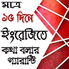 ১৫ দিনেই ইংরেজিতে কথা বলার গ্যারান্টি アプリダウンロード