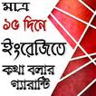 ১৫ দিনেই ইংরেজিতে কথা বলার গ্যারান্টি
