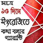 ১৫ দিনেই ইংরেজিতে কথা বলার গ্যারান্টি Zeichen