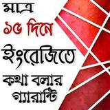১৫ দিনেই ইংরেজিতে কথা বলার গ্যারান্টি Zeichen