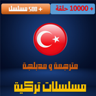 مسلسلات تركية | مترجمة ومدبلجة-icoon