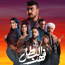 مسلسل فهد البطل APK