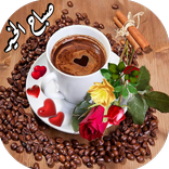 رسائل و صور صباح الخير