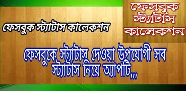 ফেসবুক স্ট্যাটাস ফানি কালেকশন