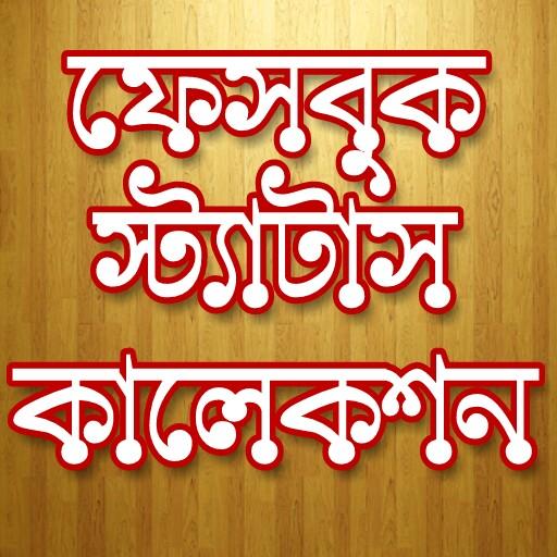 ফেসবুক স্ট্যাটাস ফানি কালেকশন