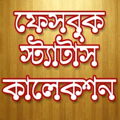 ফেসবুক স্ট্যাটাস ফানি কালেকশন