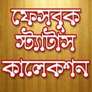 ফেসবুক স্ট্যাটাস ফানি কালেকশন APK