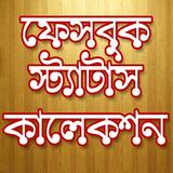 ফেসবুক স্ট্যাটাস ফানি কালেকশন icono