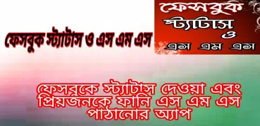 ফেসবুক স্ট্যাটাস ২০১৮-Bangla Status
