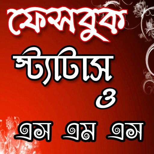 ফেসবুক স্ট্যাটাস ২০১৮-Bangla Status