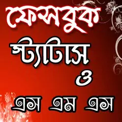 ফেসবুক স্ট্যাটাস ২০১৮-Bangla Status アプリダウンロード
