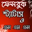 ফেসবুক স্ট্যাটাস ২০১৮-Bangla Status
