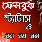 ফেসবুক স্ট্যাটাস ২০১৮-Bangla Status आइकन