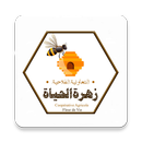 Coopérative Zahrat Lahayat Fleur de Vie APK
