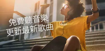 免費音樂：在線收聽音樂，FM收音機，Youtube音樂，立即下載！