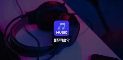 풀뮤직음악다운 - 고음질 MP3 PLAY Ekran Görüntüsü 3