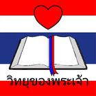 God Radio Thai icône