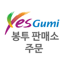 구미시 지정판매소 주문 APK