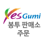 구미시 지정판매소 주문