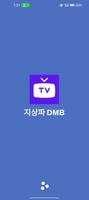 실시간TV: 지상파 DMB 티비 - 가이드 Plakat
