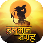 Hanuman Bhakti Sangrah 图标