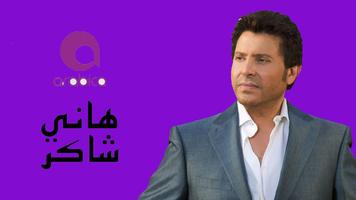 اغاني احزان هاني شاكر بدون انترنت 2020 تصوير الشاشة 2