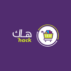 Icona هاك - التوصيل
