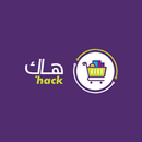 هاك - التوصيل APK