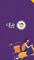 Poster هاك - التوصيل