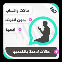 حالات واتساب إسلامية بالفيديو ادعية ảnh chụp màn hình 1