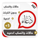 حالات واتساب ادعيه بلص 5 APK