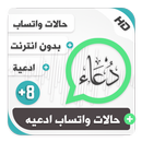 حالات واتساب ادعيه بلص 8-APK