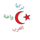 تركيا واحة العرب icône