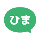 ひまチャット icon