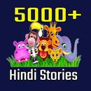 5000+ Hindi Stories - Panchatantra, Tenali Rama APK