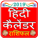 Hindi Calendar 2019 हिंदी कैलेंडर हिन्दू पंचांग APK