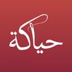 حياكة آئیکن