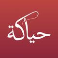 حياكة