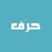حرف - HRF Learn Arabic APK