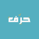 حرف - HRF Learn Arabic APK