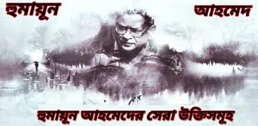হুমায়ূন আহমেদের উক্তি - Humayun Ukti