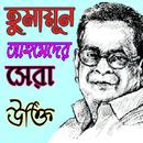 হুমায়ূন আহমেদের উক্তি - Humayun Ukti APK