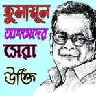 হুমায়ূন আহমেদের উক্তি icon