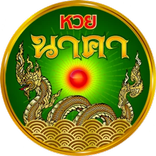 หวยนาคา : หวยออนไลน์