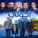 مسلسل اخوتي مدبلجة APK